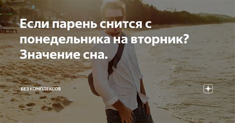 если снится с понедельника на вторник|Сны с Понедельника на Вторник